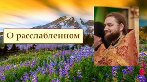 О РАССЛАБЛЕННОМ