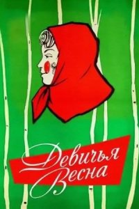 Девичья весна (1960)