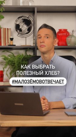 Как выбрать полезный хлеб? Ценный лайфхак уже рассказал в ролике!