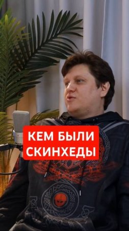 кем были скинхеды