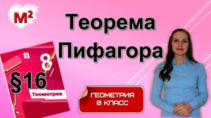 ТЕОРЕМА ПИФАГОРА . §16 геометрия 8 класс