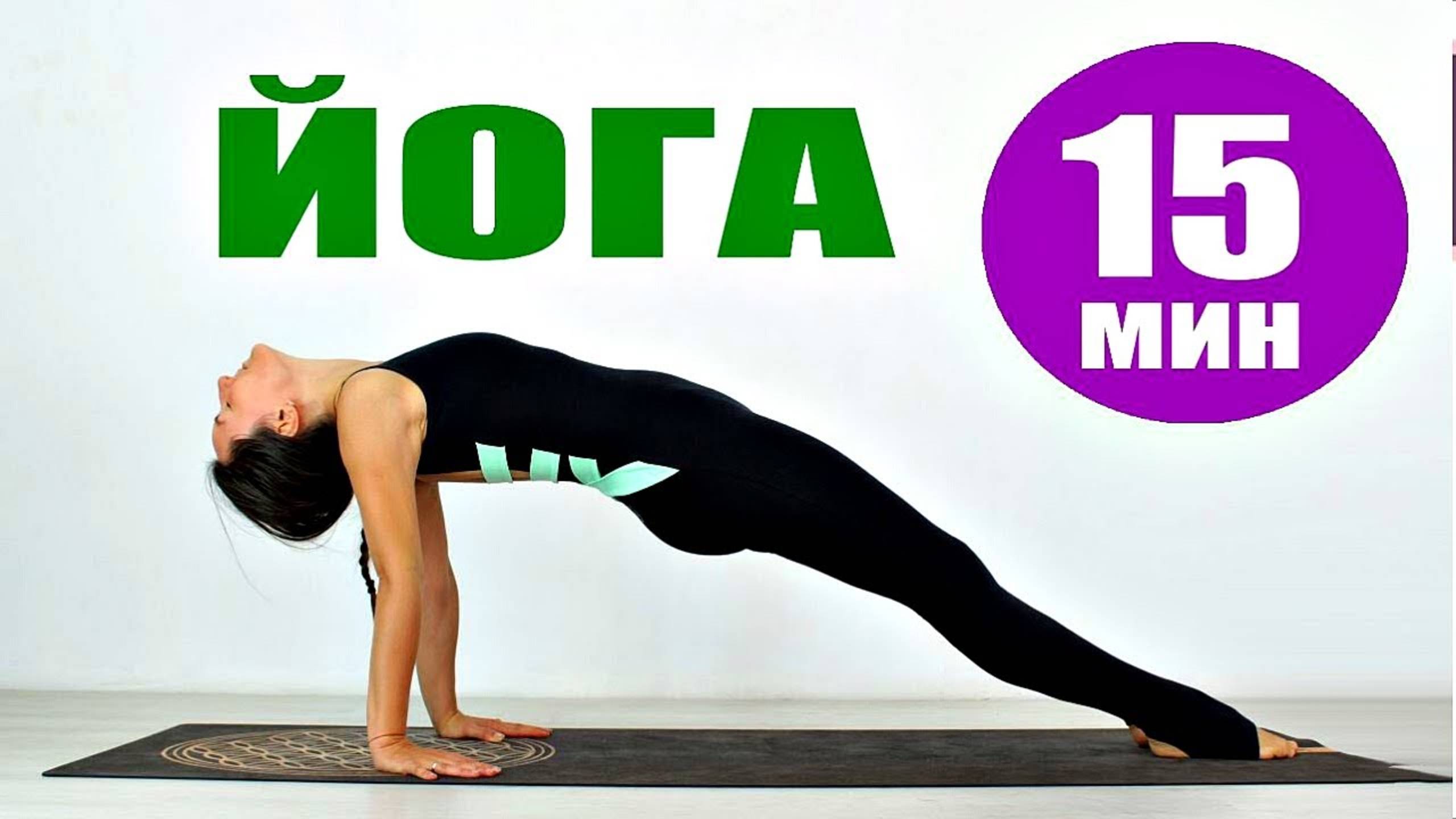 Утренняя Йога — 15 минут. Занятия Йогой. Короткая тренировка. Йога chilelavida Елена Малова