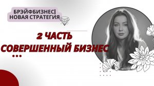 Брэйфбизнес | 2 часть. Совершенный бизнес