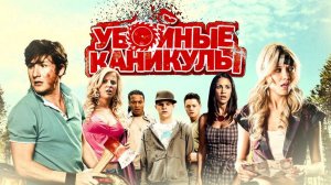 Убойные каникулы — Русский трейлер (фильм 2008) / The House Bunny