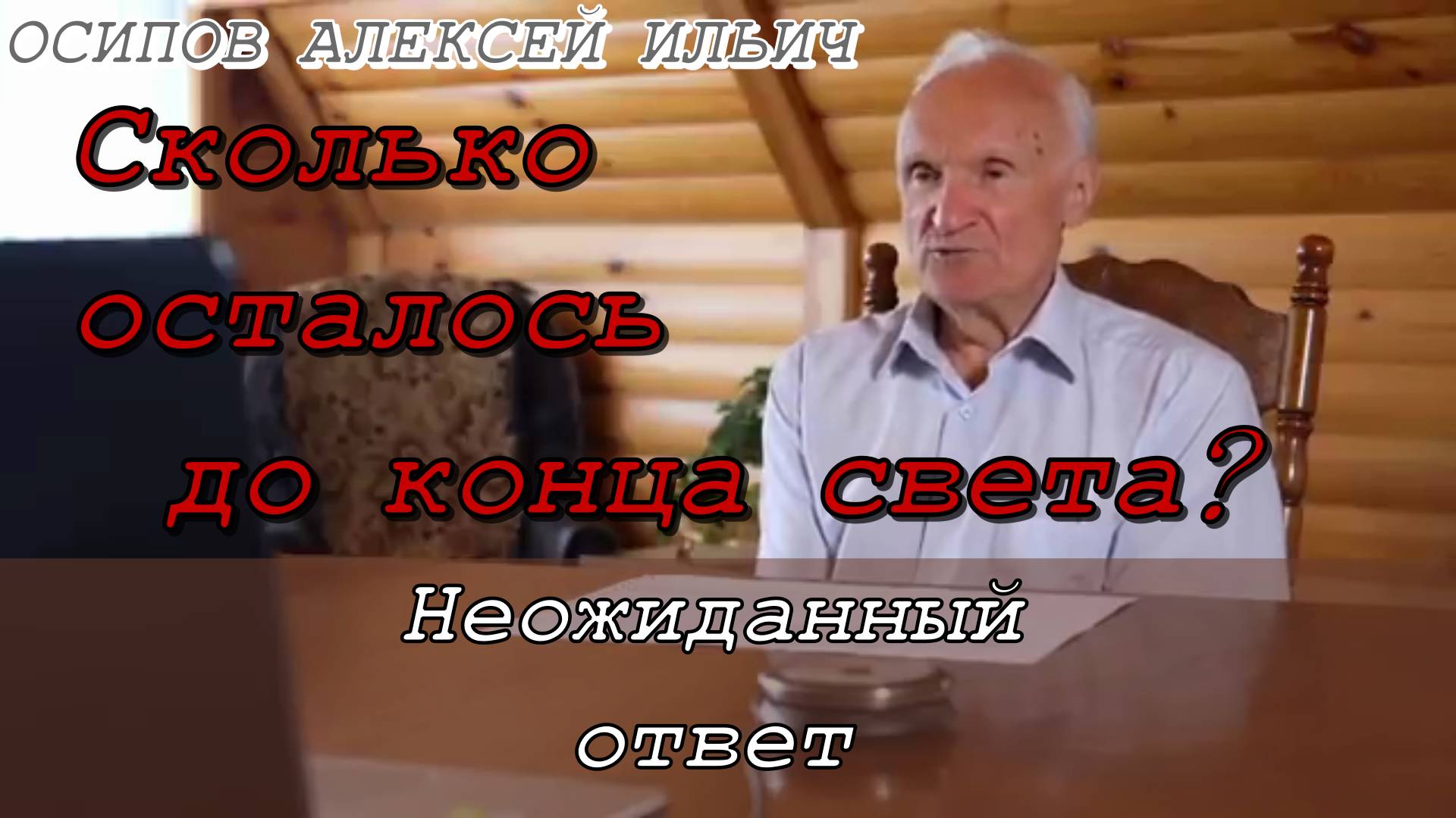 Сколько осталось до конца света? Неожиданный ответ. Осипов Алексей Ильич 14 июля 2022 год.