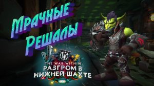 МРАЧНЫЕ РЕШАЛЫ - ВСЕ СПОСОБЫ ПРОКАЧКИ РЕПУТАЦИИ В WORLD OF WARCRAFT: THE WAR WITHIN 11.1 #undermine