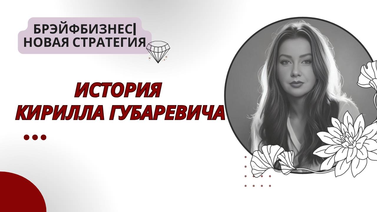 Брэйфбизнес | История Кирилла Губаревича