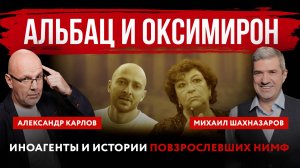 Альбац и Оксимирон. Иноагенты и истории повзрослевших нимф