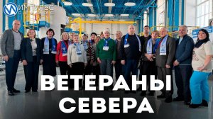 Ветераны Севера