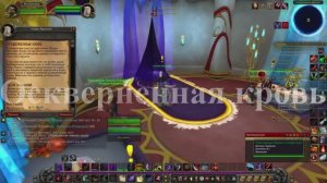 Оскверненная кровь WoW 3.3.5