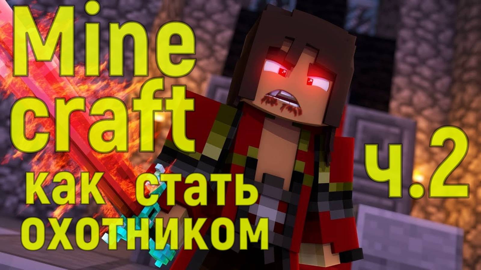 Майнкрафт охотник ч.2