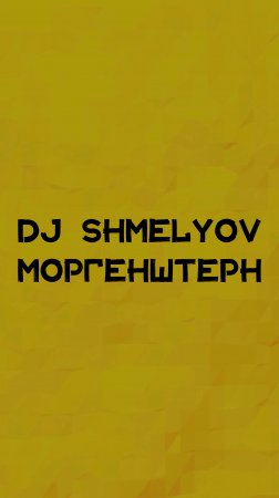 DJ SHMELYOV МОРГЕНШТЕРН