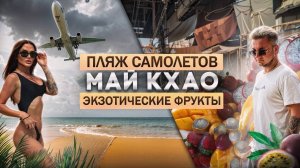 Пляж с самолетами на Пхукете | Пробуем фрукты в Таиланде | Попали в Будда день