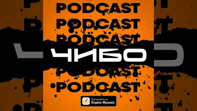 ЧИБО PODCAST - Что такое референсы?