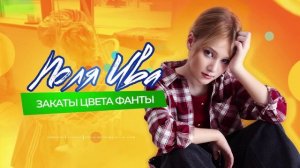 Поля Ива — официальная премьера песни «Закаты цвета фанты»