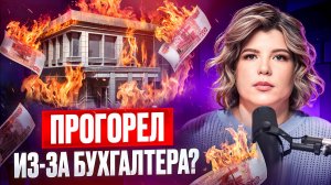 Почему БУХГАЛТЕРИЯ БАНКА не лучший выбор для бизнеса? Сколько стоят услуги бухгалтера на самом деле?