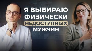 Почему я всегда выбираю физически и эмоционально недоступных мужчин? | Живая коуч-сессия