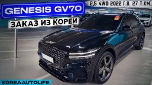 Заказ из Кореи Genesis GV70 2,5 4WD авто 2022 года с пробегом 27 т.км.