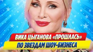 Новости Шоу-Бизнеса ★ Вика Цыганова «прошлась» по звездам шоу-бизнеса