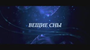 Вещие сны
