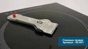 RS-12 Скребок Eurokitchen для чистки стеклокерамики, серебристый ВИДЕОИНФО