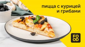 Пицца с курицей и грибами