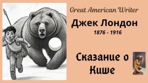 Джек Лондон. Сказание о Кише