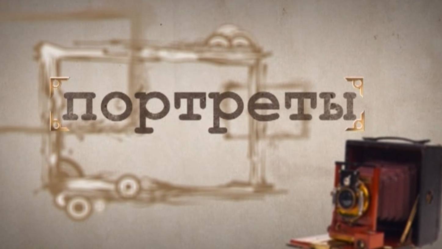 Рубрика Портреты смотреть онлайн