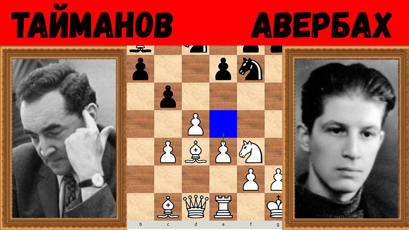Шахматы ♕ МЕЖДУНАРОДНЫЙ ТУРНИР ГРОССМЕЙСТЕРОВ ♕ Партия № 41