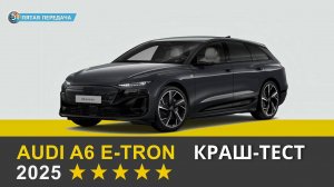 Краш-тест AUDI A6 E-tron