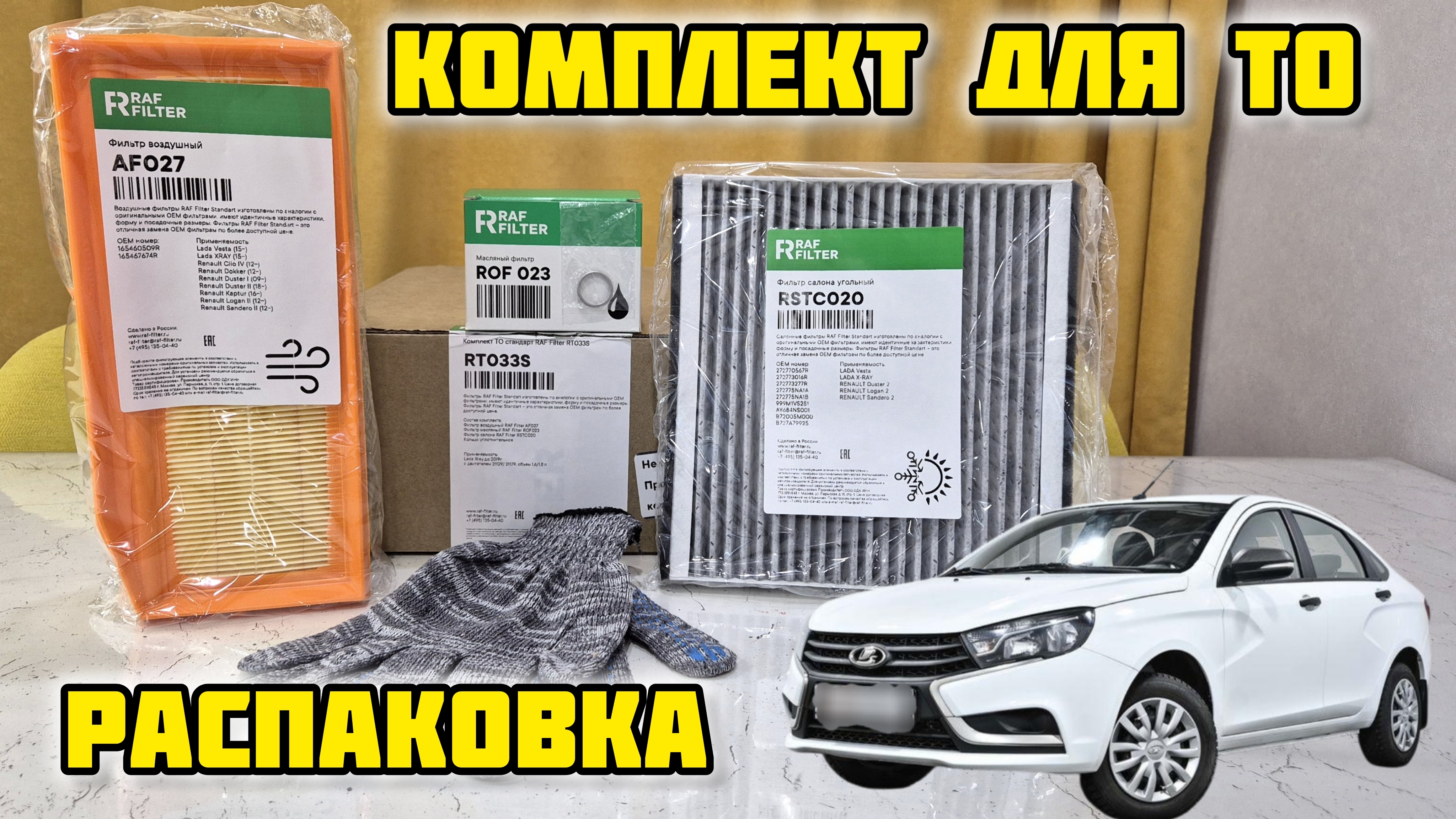 RAFFILTER, комплект для ТО RT033S, распаковка #raffilter #ладавеста #заменамасла #ladavesta #веста