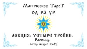 Магическое Тарот ОД РА УР. Младшие арканы - ТРОЙКИ.