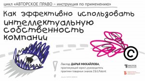 «Как эффективно использовать интеллектуальную собственность компании» (2022)