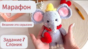 Марафон Задание  Слон