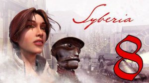 Прохождение Syberia #8 Концерту быть