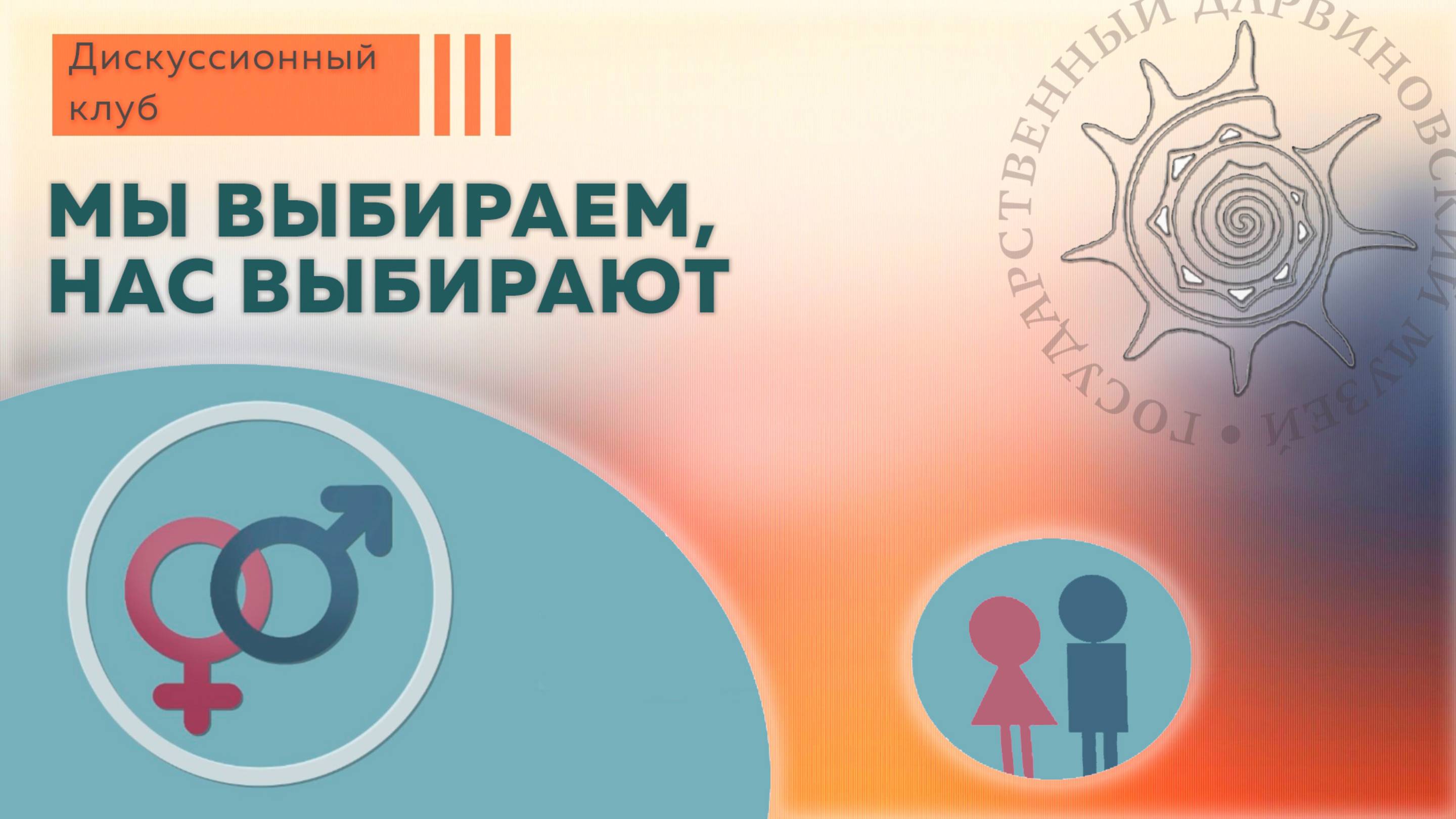 Мы выбираем, нас выбирают