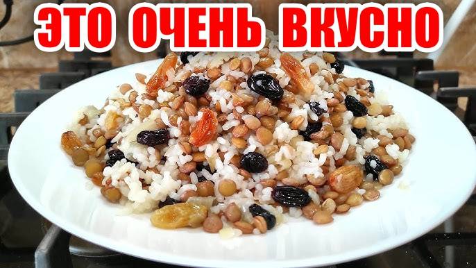 ПЛОВ по-восточному! ЧЕЧЕВИЦА с РИСОМ и ИЗЮМОМ! Постное Блюдо!