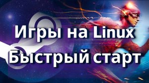 Игры на Линукс ▶ Быстрый старт