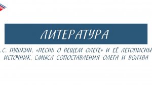 7 класс - Литература - А.С. Пушкин. Песнь о вещем Олеге, её летописный источник
