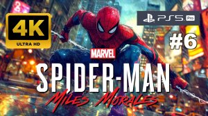 ЧЕЛОВЕК ПАУК: МАЙЛЗ МОРАЛЕЗ прохождение часть 6 (4K PS5 PRO)