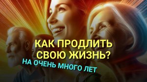 Продление Жизни и Мотивация! Как продлить свою жизнь?