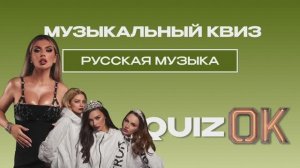 Музыкальный квиз | Русская музыка | Выпуск 33