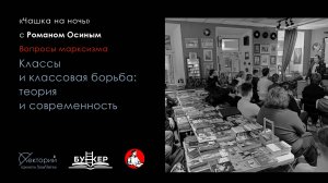 Роман Осин / Классы и классовая борьба: теория и современность