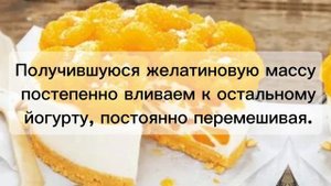 Йогуртовый десерт с мандаринами