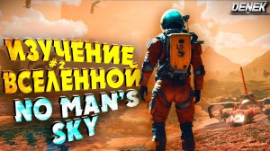 ИЗУЧЕНИЕ ВСЕЛЕННОЙ NO MAN'S SKY #часть2 #nomanssky #nms #nomansky #nomansskygameplay