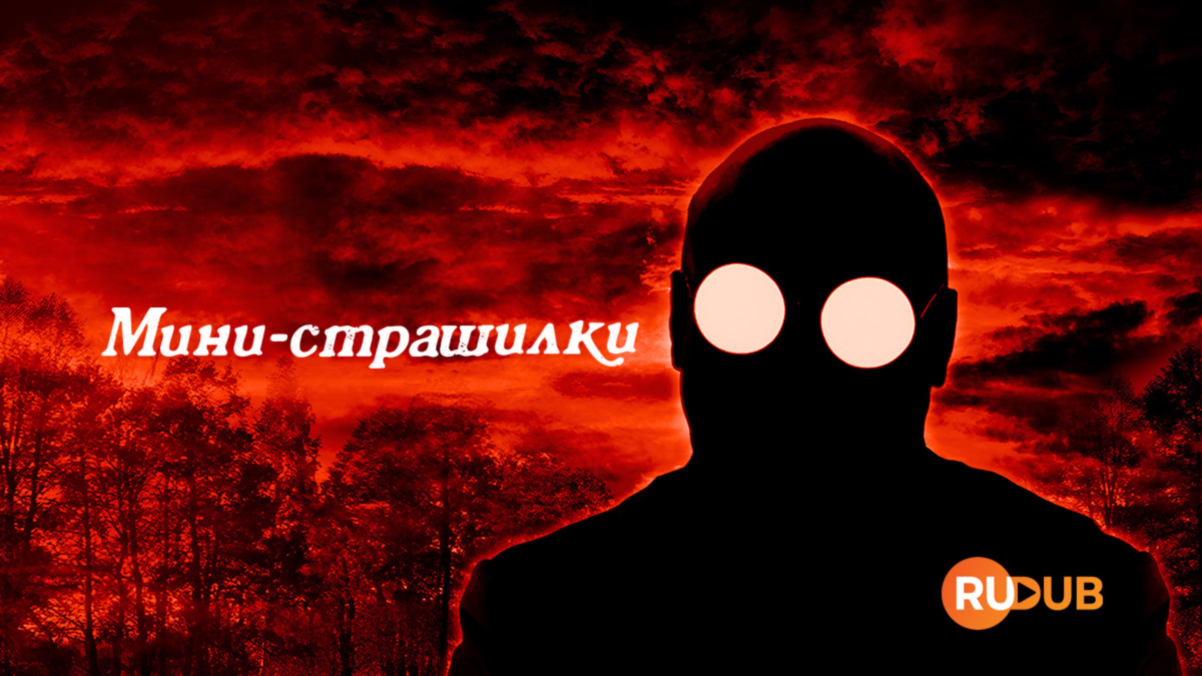Сериал Мини-страшилки 2 сезон 1 серия / Creepy Bits