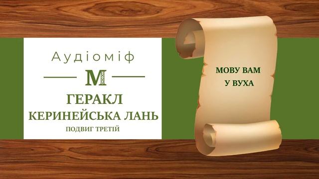 Геракл. Подвиг третій. Керинейська лань - Міфи Давньої Греції (за переказом Катерини Главацької)