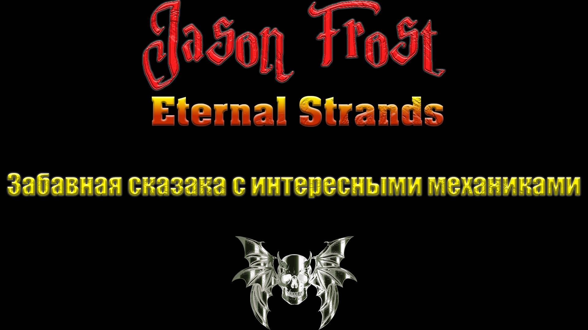 Eternal Strands - Забавная сказака с интересными механиками