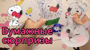 🎀Распаковка бумажных сюрпризов🎂Бумажечка_life🎋Стикеры🃏