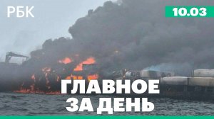 Столкновение кораблей в Северном море, переговоры Ураины и США, Анапа требует компенсации за разлив